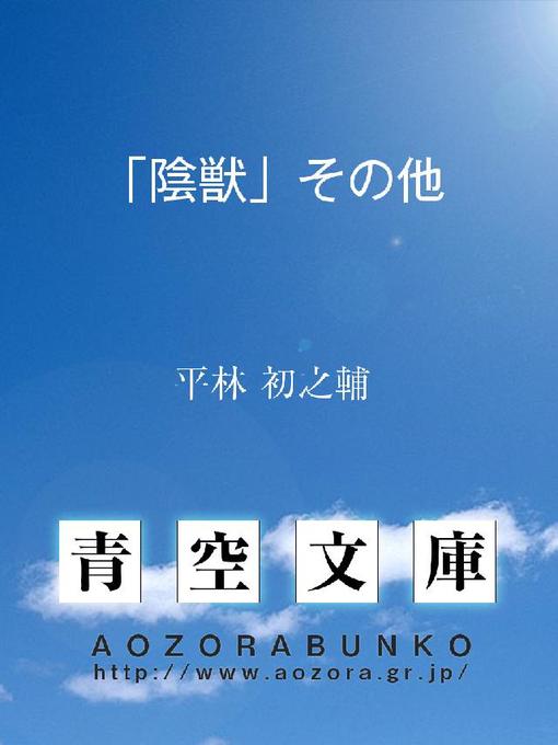 平林初之輔作の｢陰獣｣その他の作品詳細 - 貸出可能